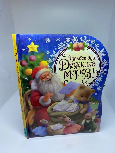 Книга: Здравствуй, Дедушка Мороз! (нет) ; Росмэн-Пресс, 2010 
