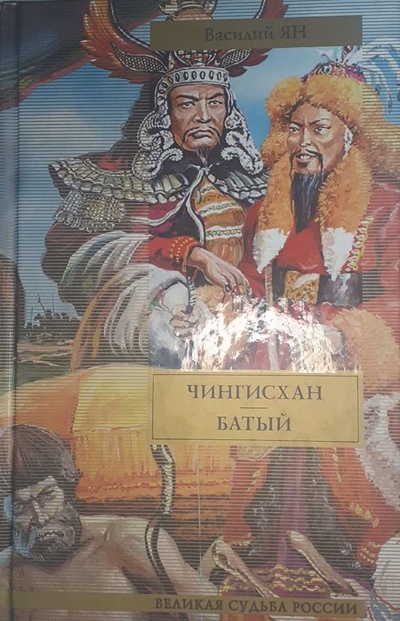Книга: Чингисхан. Батый (Василий Ян) ; АСТ, Астрель, 2010 