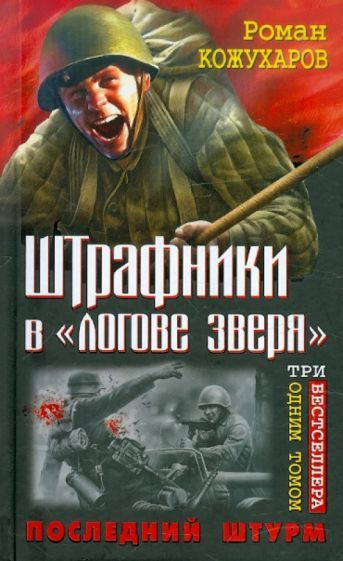 Книга: Штрафники в логове зверя. Последний штурм (Роман Кожухаров) ; Экcмо, 2012 