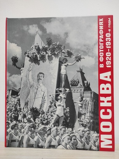 Книга: Москва в фотографиях 1920-1930-е годы. (Колоскова Е. Е. и др.) ; Лики России, 2007 