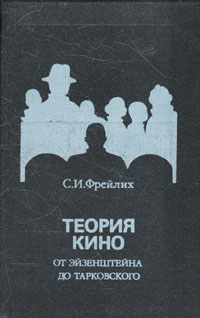Книга: Теория кино: От Эйзенштейна до Тарковского (С. И. Фрейлих) ; Искусство, Истоки, 1992 