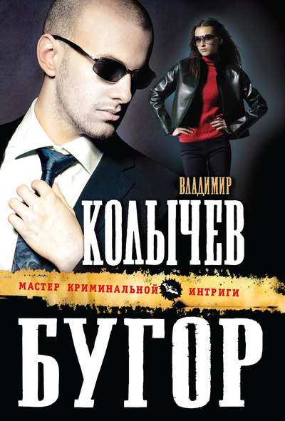 Книга: Бугор (Колычев Владимир Григорьевич) ; Эксмо, 2013 
