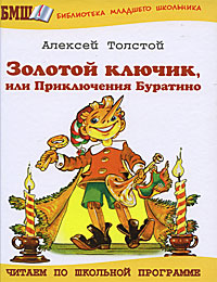 Книга: Золотой ключик, или Приключения Буратино (Алексей Толстой) ; Оникс, 2014 