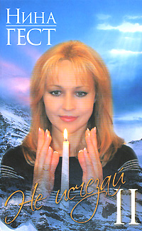 Книга: Не исчезай-2 (Нина Гест) ; АСТ, ВКТ, Neoclassic, АСТ Москва, 2008 