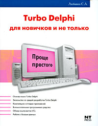 Книга: Turbo Delphi для новичков и не только (С. А. Любавин) ; НТ Пресс, 2008 