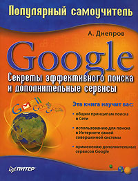 Книга: Google. Секреты эффективного поиска и дополнительные сервисы (А. Днепров) ; Питер, 2007 