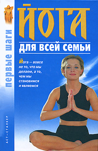 Книга: Йога для всей семьи. Первые шаги (Сергей Сергеев) ; Сталкер, АСТ, 2007 