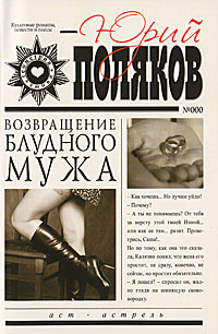 Книга: Возвращение блудного мужа (Юрий Поляков) ; Жанры, АСТ, Астрель, 2010 