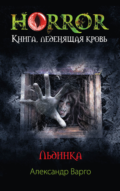 Книга: Льдинка (Варго Александр) ; Эксмо, 2014 