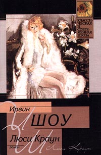 Книга: КлассИСоврПроза Шоу И. Люси Краун (Ирвин Шоу) ; Neoclassic, АСТ, 2008 