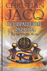 Книга: ЭтоМодно(тв) Жак К. Возвращение фараона (Кристиан Жак) ; Гелеос, 2007 