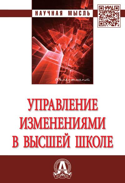 Книга: Управление изменениями в высшей школе (Резник Семен Давыдович) ; Инфра-М, 2022 