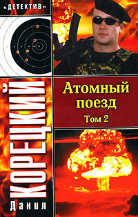 Книга: Атомный поезд в 2-х томах Т. 2 (Корецкий Д. А.) ; АСТ, 2005 