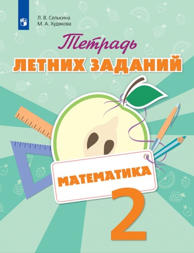 Книга: Математика 2 класс. Тетрадь летних заданий (Селькина) ; Просвещение, 2022 