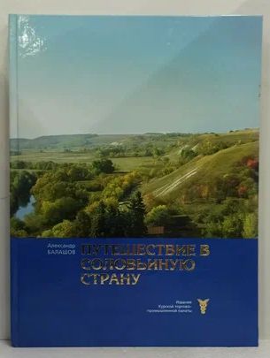 Книга: Путешествие в Соловьиную Страну. (Балашов А. Д.) ; Курск, 2006 