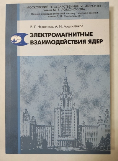 Книга: Электромагнитные взаимодействия ядер (Недорезов В. Г., Мушкаренков А. Н.) ; Университетская книга, 2010 