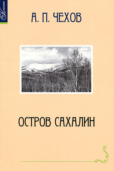 Книга: Остров Сахалин (А. П. Чехов) ; Сибирское университетское издательство, 2009 