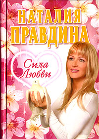 Книга: Сила любви (Наталья Правдина) ; Астрель-СПб, АСТ, 2006 