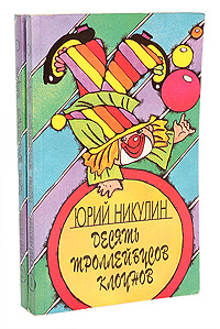 Книга: Десять троллейбусов клоунов (комплект из 2 книг) (Юрий Никулин) ; Самарский Дом печати, 1993 
