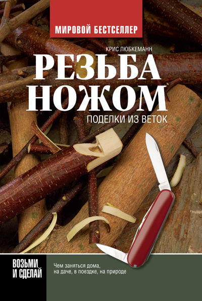 Книга: Резьба ножом. Поделки из веток (Сборник) ; АСТ, 2014 