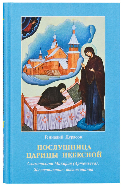 Книга: Послушница Царицы Небесной (Геннадий Дурасов) ; Апостол Веры, 2016 