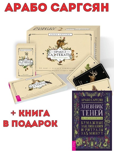 Книга: Оракул Сад Гекаты (брошюра + 50 карт) + Дневник Теней (Саргсян Арабо) ; ИГ 