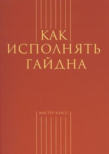 Книга: Как исполнять Гайдна (Меркулов А. (составитель)) ; Классика-XXI, 2022 
