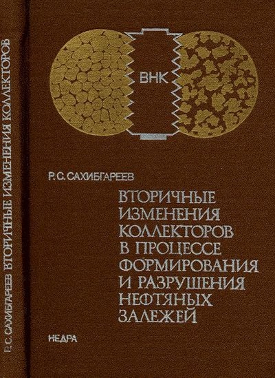 Книга: Вторичные изменения коллекторов в процессе формирования и разрушения нефтяных залежей (Риф Саитович Сахибгареев) ; Недра, 1989 