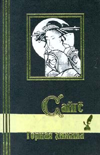Книга: Горная хижина (Сайге) ; Кристалл, 1999 
