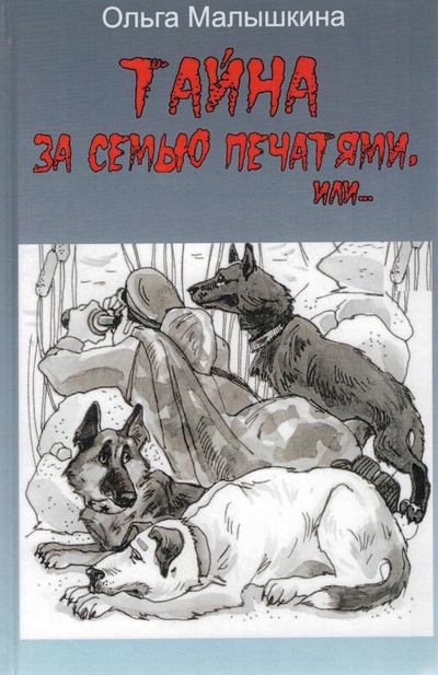 Книга: Тайна за семью печатями, или (Малышкина Ольга) ; Аквилегия-М, 2021 