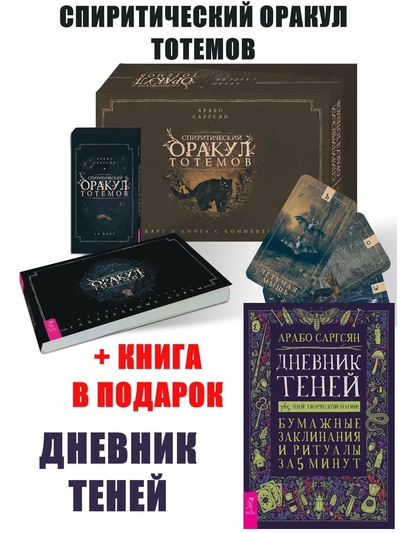 Книга: Спиритический оракул тотемов (48 карт) + Дневник Теней (Саргсян Арабо) ; ИГ 