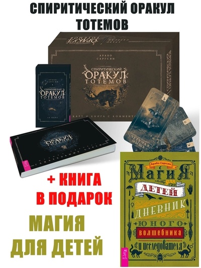 Книга: Спиритический оракул тотемов (48 карт) + Магия для детей (Саргсян Арабо) ; ИГ 