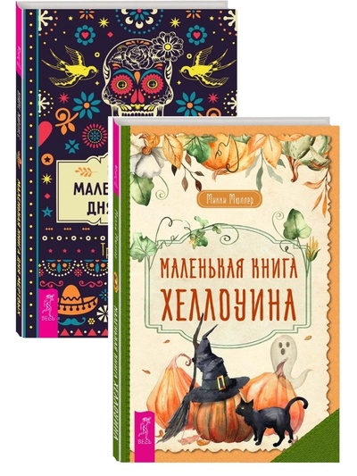 Книга: Маленькая книга Дня мертвых + Маленькая книга Хеллоуина (Хайме Жиронес, Мюллер Микки) ; ИГ 
