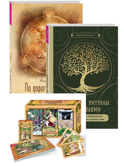 Книга: По дороге с богиней + Голоса деревьев. Кельтский оракул (25 карт) + Кельтские ритуалы с деревьями (Скай Мишель, Мюллер Микки, Идальго Шарлин) ; ИГ 