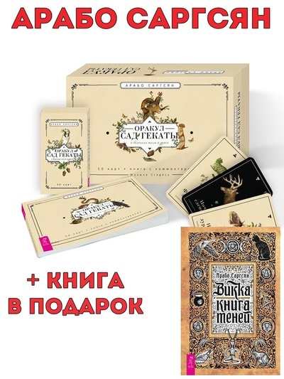 Книга: Оракул Сад Гекаты (брошюра + 50 карт) + Викка: книга теней (Саргсян Арабо) ; ИГ 