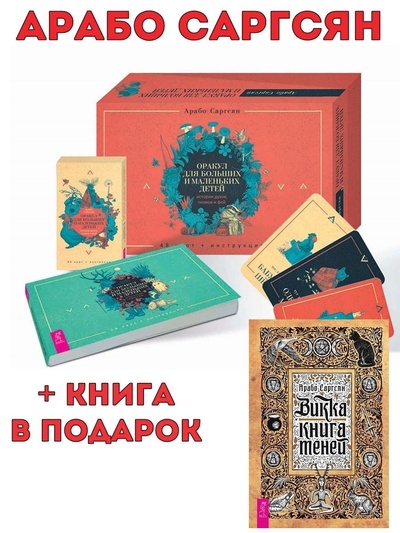 Книга: Оракул для больших и маленьких детей (брошюра + 48 карт) + Викка: книга теней (Саргсян Арабо) ; ИГ 