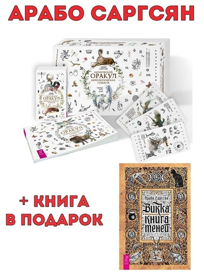 Книга: Кармический оракул мифологических существ (брошюра + 47 карт) + Викка: книга теней (Саргсян Арабо) ; ИГ 