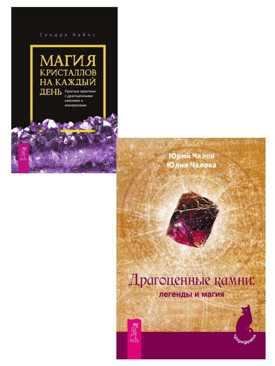 Книга: Магия кристаллов + Драгоценные камни (Кайнс Сандра; Чалова Юлия; Чалов Юрий) ; ИГ 