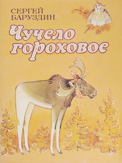 Книга: Чучело гороховое (Баруздин С.) ; Советская Россия, 1988 