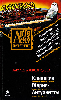 Книга: Клавесин Марии-Антуанетты (Александрова Н. Н.) ; Эксмо, 2009 