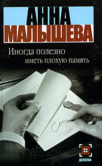 Книга: Иногда полезно иметь плохую память (Анна Малышева) ; АСТ, Люкс, Астрель, 2004 