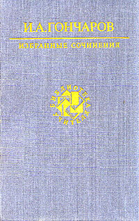 Книга: И. А. Гончаров. Избранные сочинения (И. А. Гончаров) ; Художественная литература, 1990 
