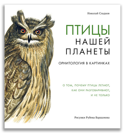 Книга: Птицы нашей планеты: орнитология в картинках (Сладков Н. И.) ; Издательский Дом Мещерякова, 2020 