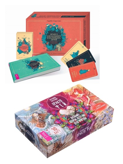 Книга: Оракул для больших и маленьких детей + Оракул фей (2 брошюры + 2 колоды карт) (Саргсян Арабо, Кассиди Паулина) ; ИГ 