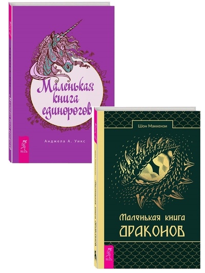 Книга: Маленькая книга единорогов + Маленькая книга драконов (Уикс А. Анджела, Маккензи Шон) ; ИГ 