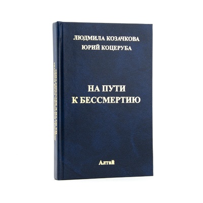 Книга: На пути к бессмертию / По Учению Живой Этики (Юрий Коцеруба) ; Алтай, 2020 
