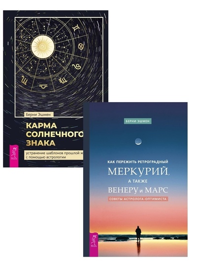 Книга: Карма солнечного знака + Как пережить ретроградный Меркурий (Эшмен Берни, Эшмен Берни) ; ИГ 
