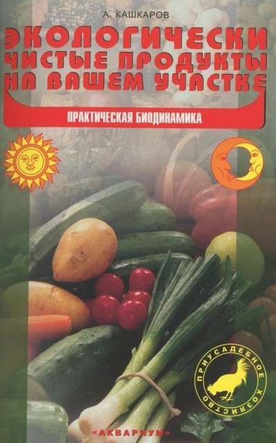 Книга: Экологически чистые продукты на вашем участке. Практическая биодинамика (Кашкаров А. П.) ; Аквариум, 2012 