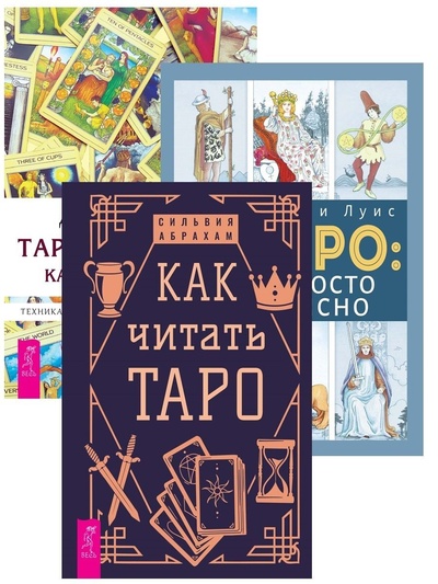 Книга: Как читать Таро + Таро: просто и ясно + Таро - просто, как раз, два, три (Абрахам Сильвия, Энтони Луис, Тайсон Дональд) ; ИГ 