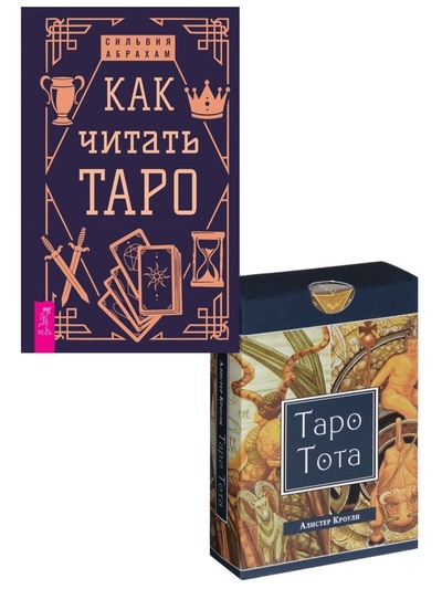 Книга: Как читать Таро + Таро Тота (78 карт) (Абрахам Сильвия, Кроули Алистер) ; ИГ 